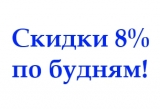 Скидки по будням 8%.